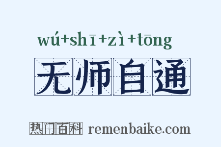 无师自通是什么意思的图片